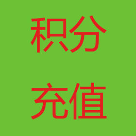 亲友友积分充值